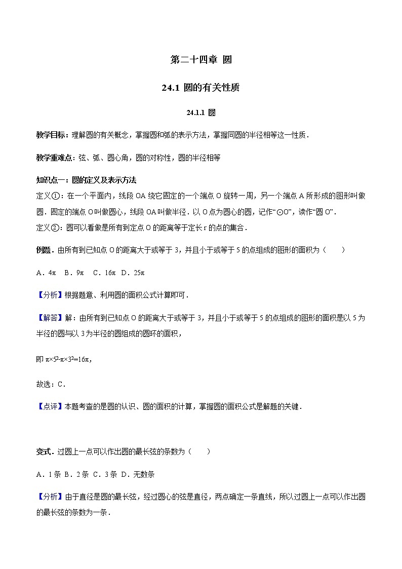 24.1.1 圆-人教版九年级数学上册教学案（学生版+教师版）【机构专用】01