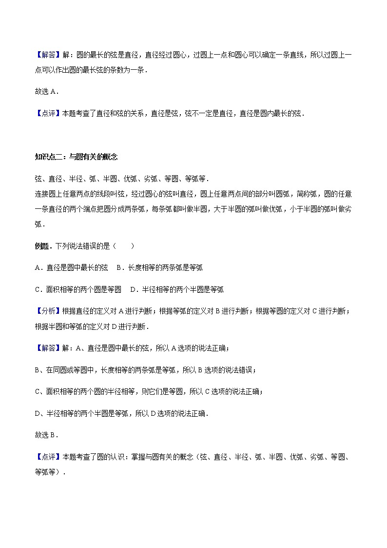 24.1.1 圆-人教版九年级数学上册教学案（学生版+教师版）【机构专用】02