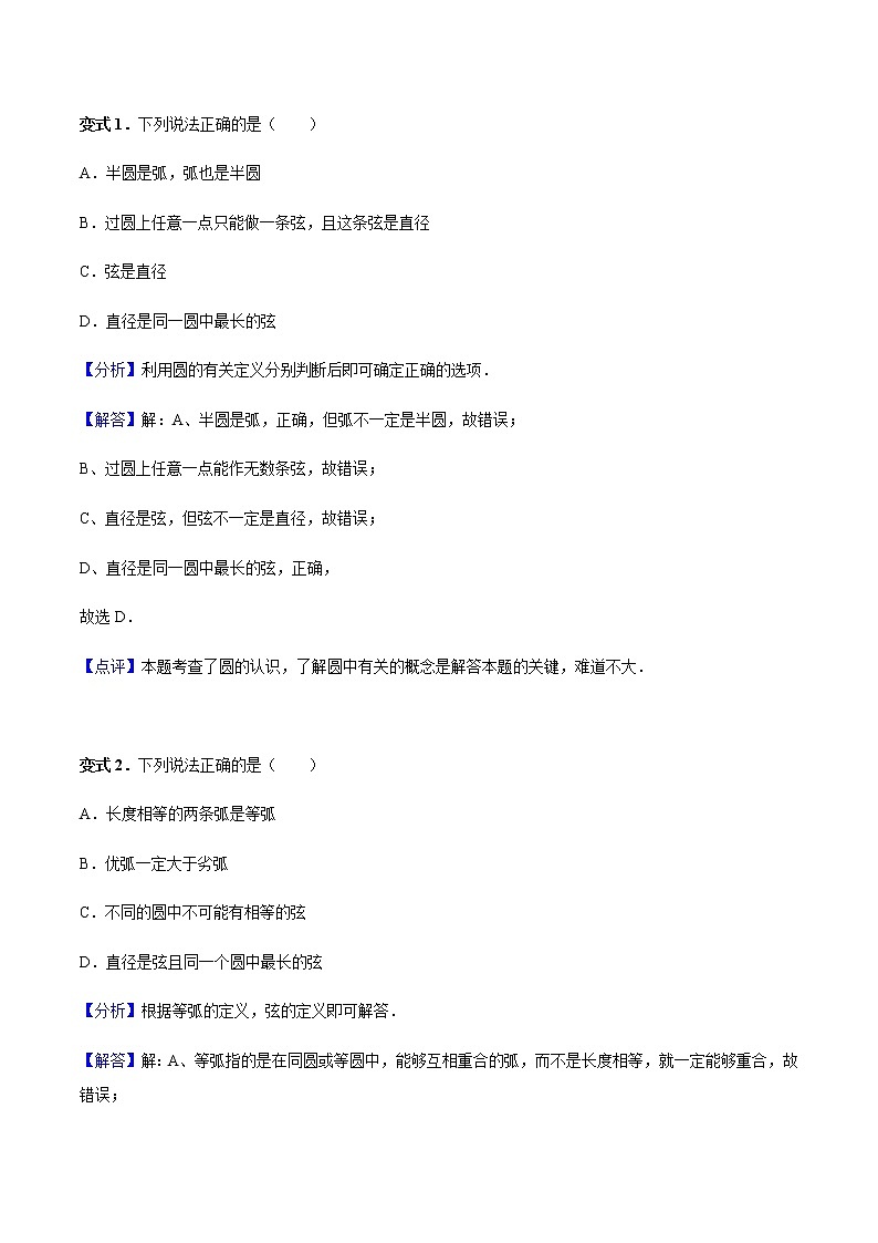 24.1.1 圆-人教版九年级数学上册教学案（学生版+教师版）【机构专用】03