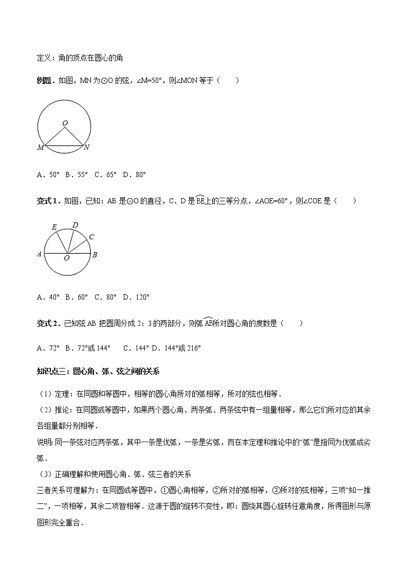 24.1.3 弧、弦、圆心角-人教版九年级数学上册教学案（学生版+教师版）【机构专用】02