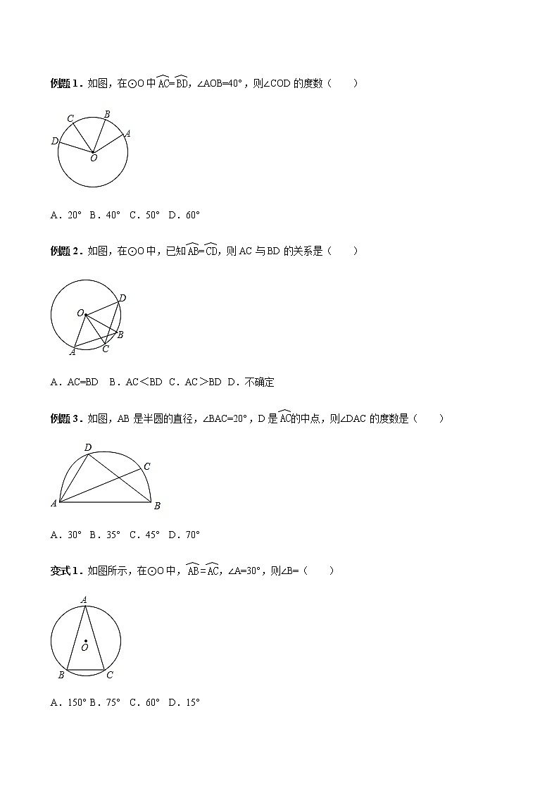 24.1.3 弧、弦、圆心角-人教版九年级数学上册教学案（学生版+教师版）【机构专用】03