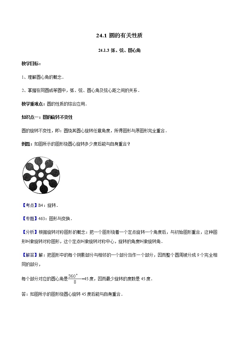 24.1.3 弧、弦、圆心角-人教版九年级数学上册教学案（学生版+教师版）【机构专用】01