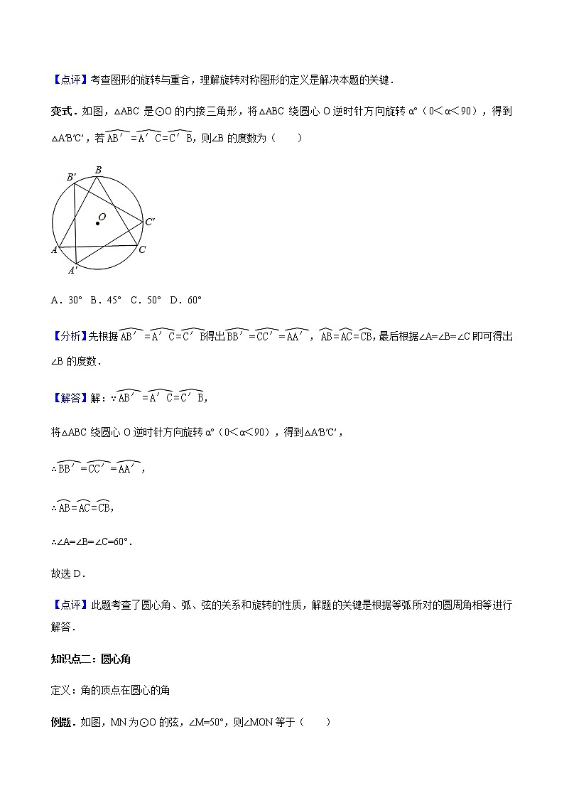 24.1.3 弧、弦、圆心角-人教版九年级数学上册教学案（学生版+教师版）【机构专用】02