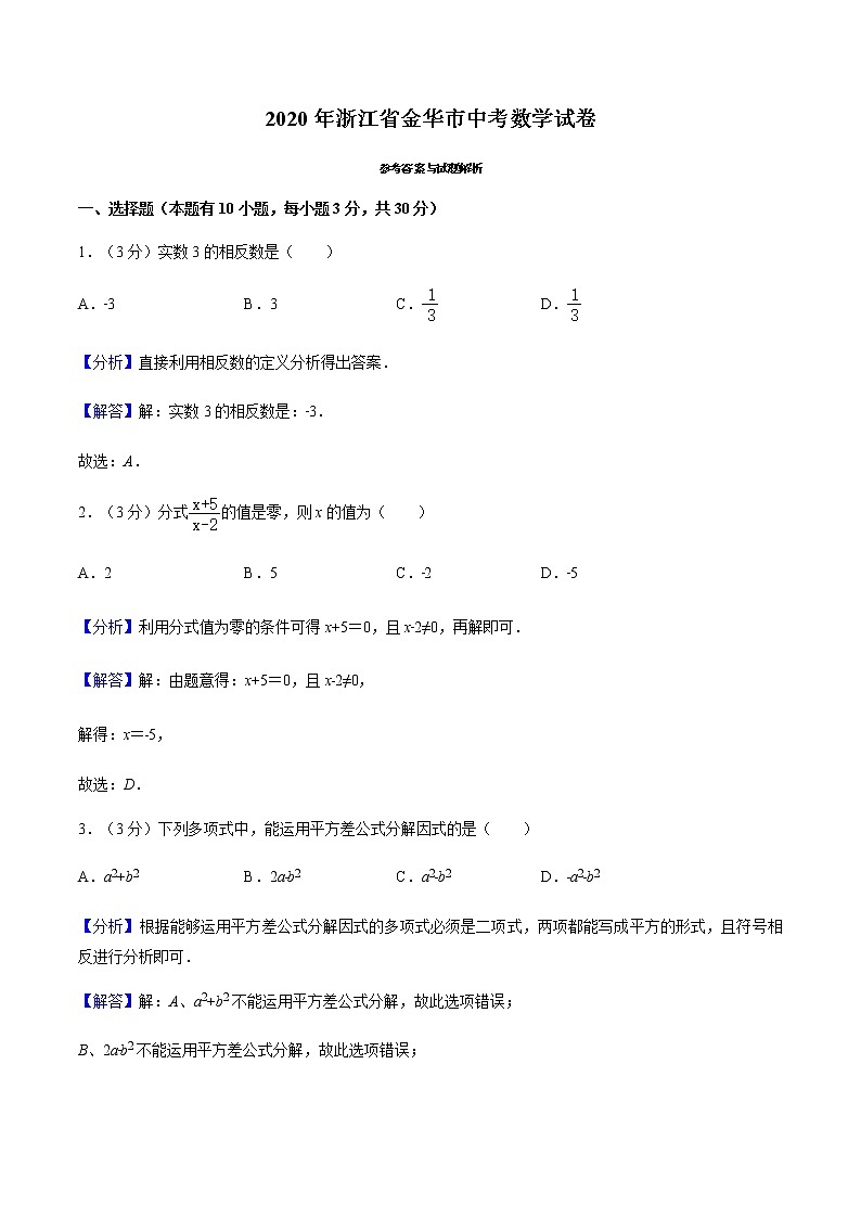 2020浙江省金华市中考数学试卷（解析版）01