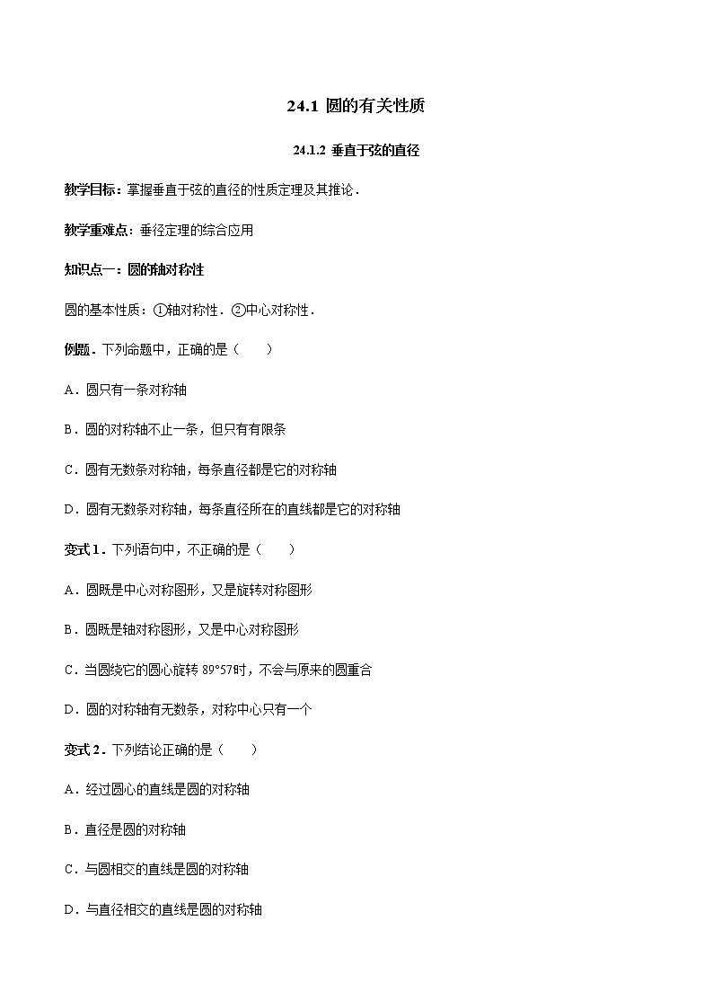 24.1.2 垂直于弦的直径-人教版九年级数学上册教学案（学生版+教师版）【机构专用】01