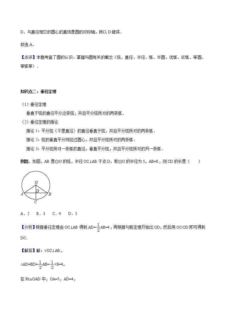 24.1.2 垂直于弦的直径-人教版九年级数学上册教学案（学生版+教师版）【机构专用】03