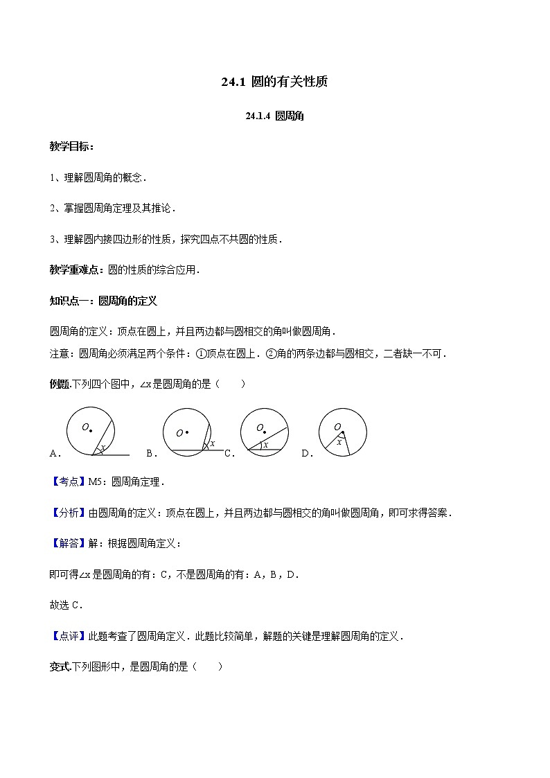 24.1.4 圆周角-人教版九年级数学上册教学案（学生版+教师版）【机构专用】01