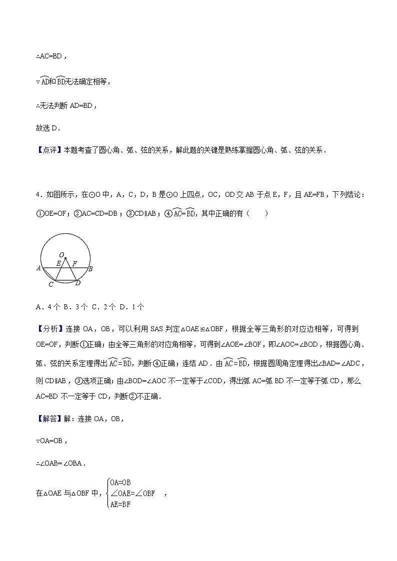 24.1.3 弧、弦、圆心角-人教版九年级数学上册练习（学生版+教师版）【机构专用】03