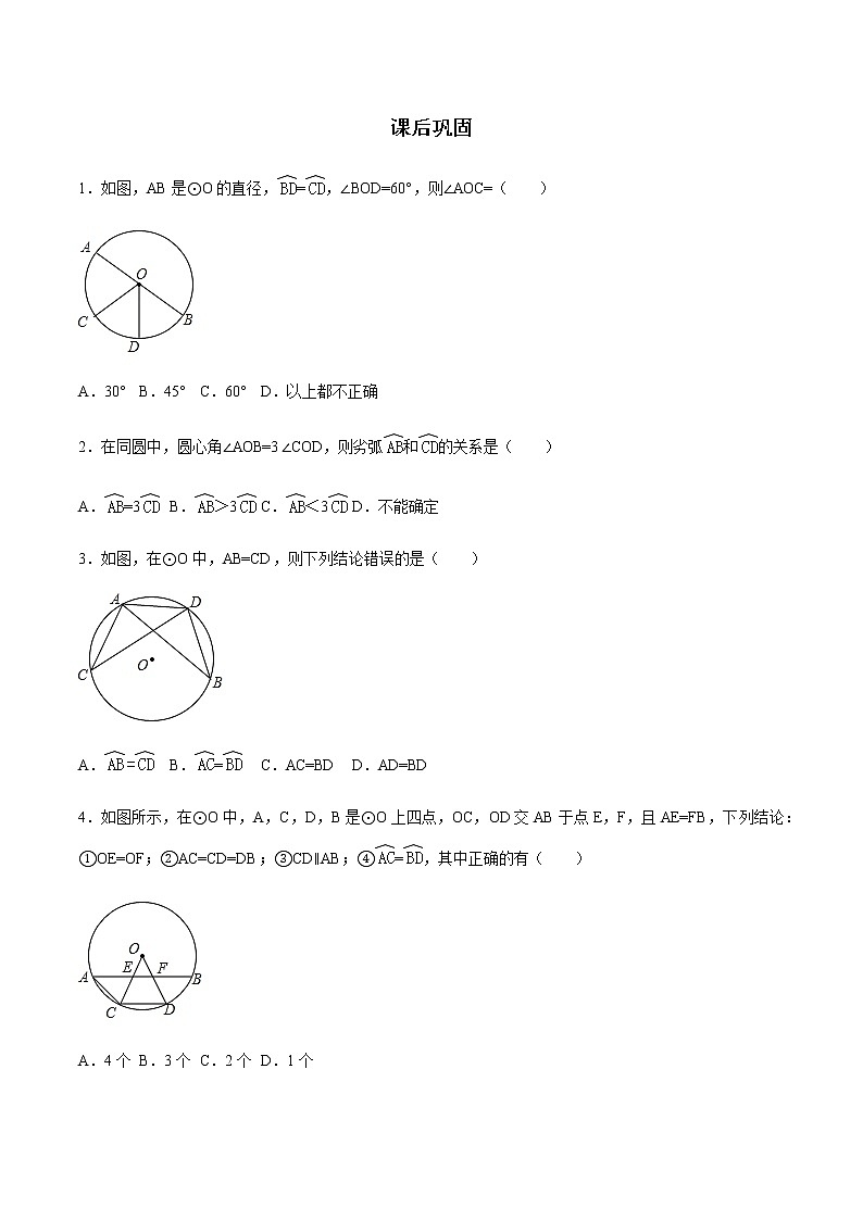 24.1.3 弧、弦、圆心角-人教版九年级数学上册练习（学生版+教师版）【机构专用】01