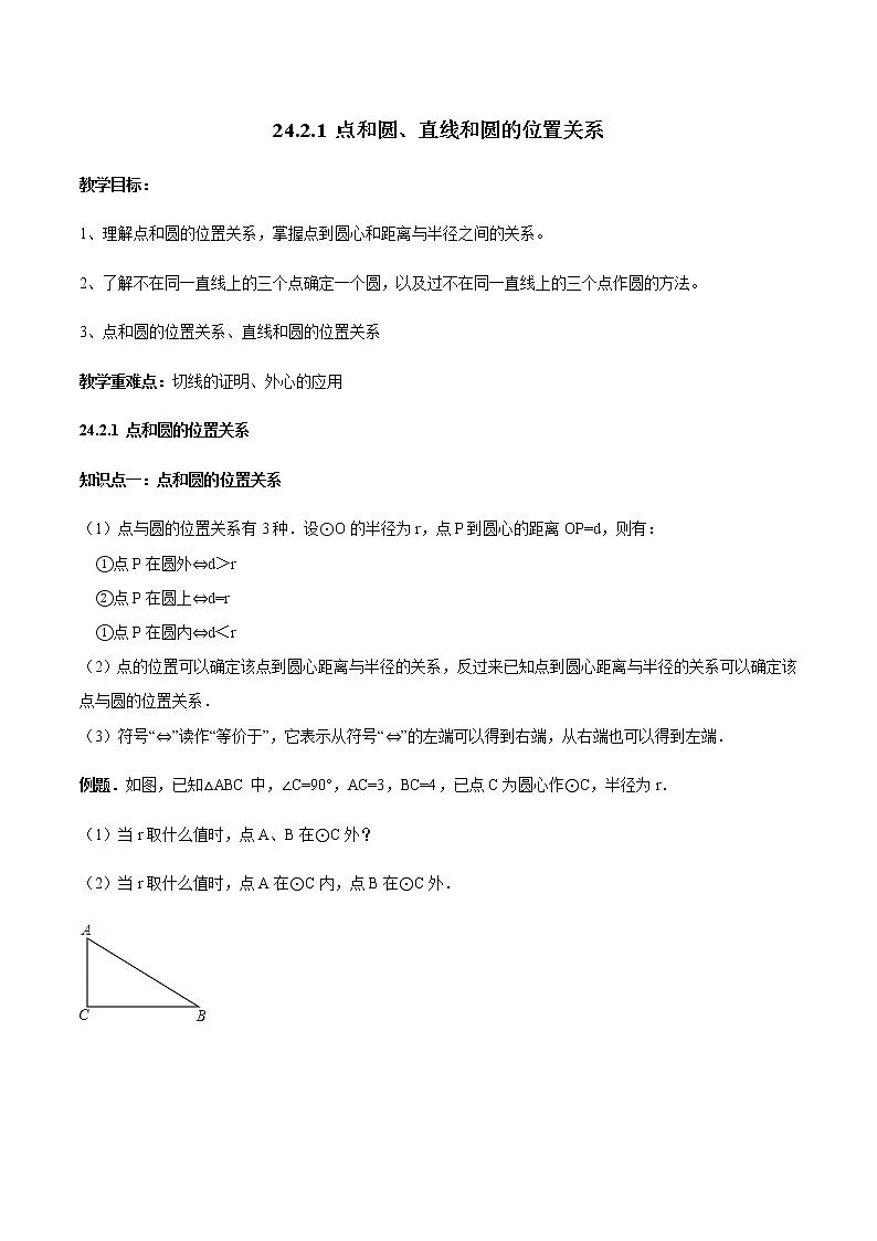 24.2.1 点和圆、直线和圆的位置关系-人教版九年级数学上册教学案（学生版+教师版）【机构专用】01