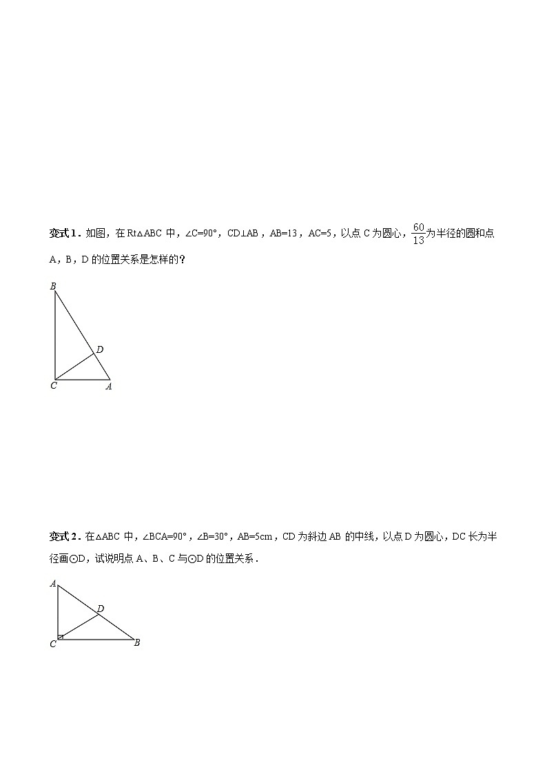 24.2.1 点和圆、直线和圆的位置关系-人教版九年级数学上册教学案（学生版+教师版）【机构专用】02