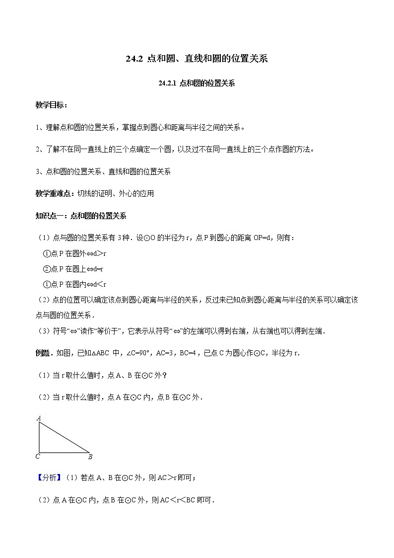 24.2.1 点和圆、直线和圆的位置关系-人教版九年级数学上册教学案（学生版+教师版）【机构专用】01