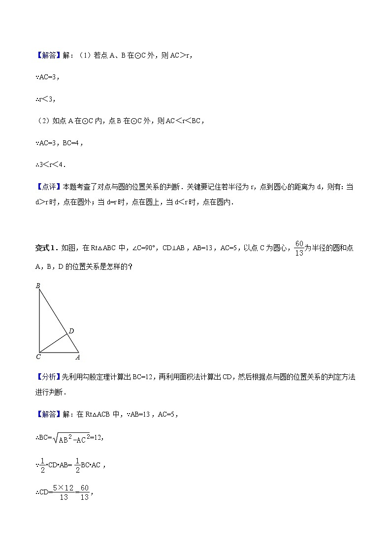 24.2.1 点和圆、直线和圆的位置关系-人教版九年级数学上册教学案（学生版+教师版）【机构专用】02
