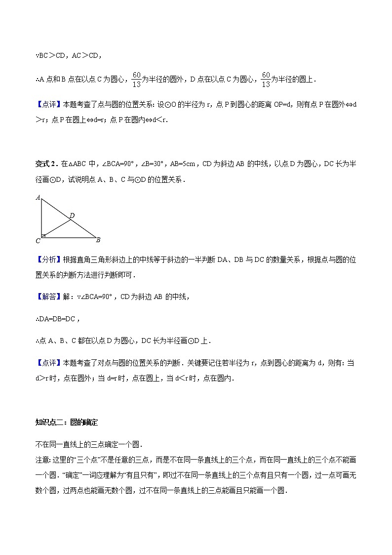 24.2.1 点和圆、直线和圆的位置关系-人教版九年级数学上册教学案（学生版+教师版）【机构专用】03