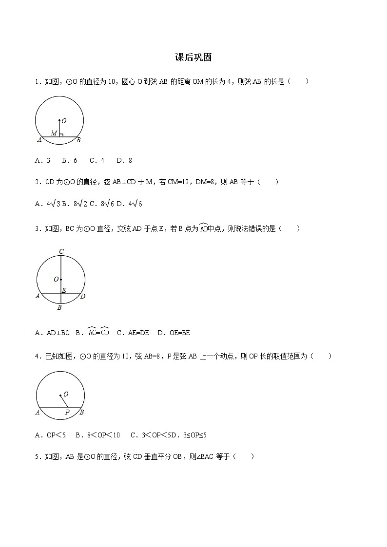 24.1.2 垂直于弦的直径-人教版九年级数学上册练习（学生版+教师版）【机构专用】01