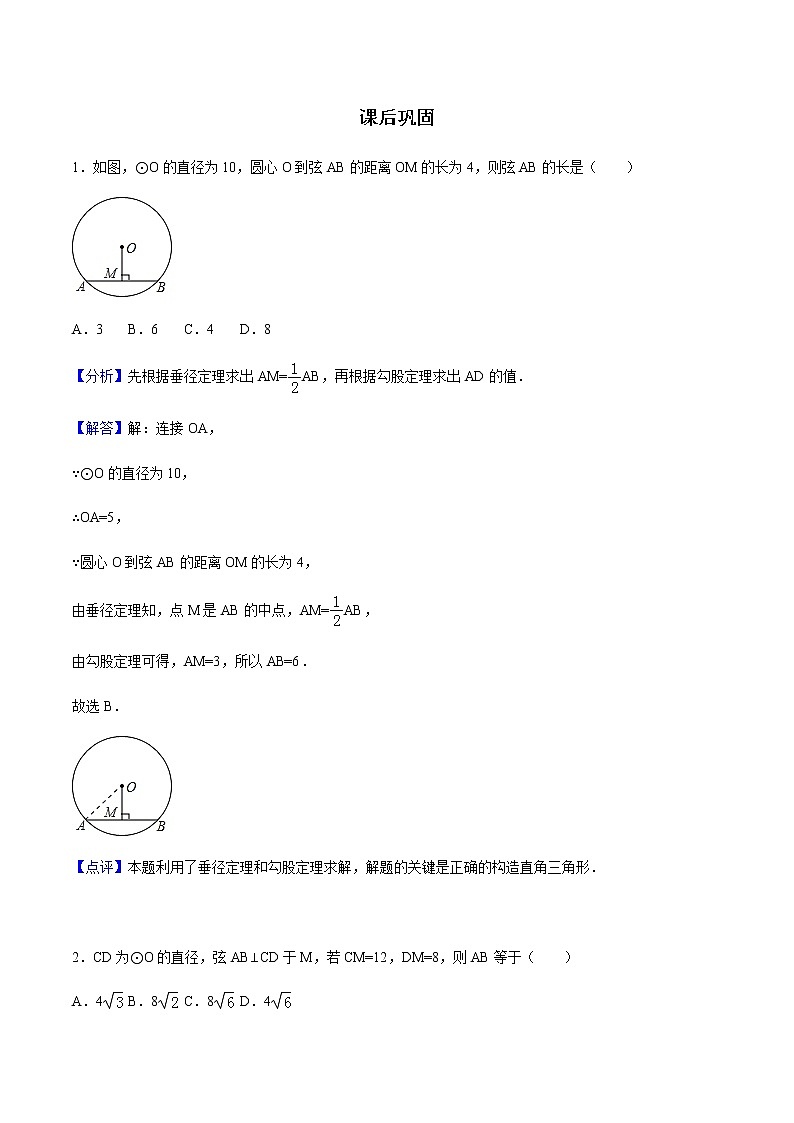 24.1.2 垂直于弦的直径-人教版九年级数学上册练习（学生版+教师版）【机构专用】01