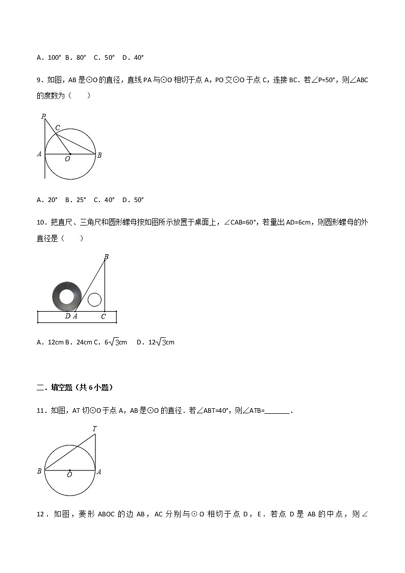 24.2.2直线与圆位置关系-人教版九年级数学上册练习（学生版+教师版）【机构专用】03