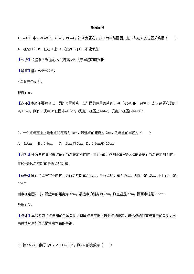 24.2.1 点和圆、直线和圆的位置关系-人教版九年级数学上册练习（学生版+教师版）【机构专用】01
