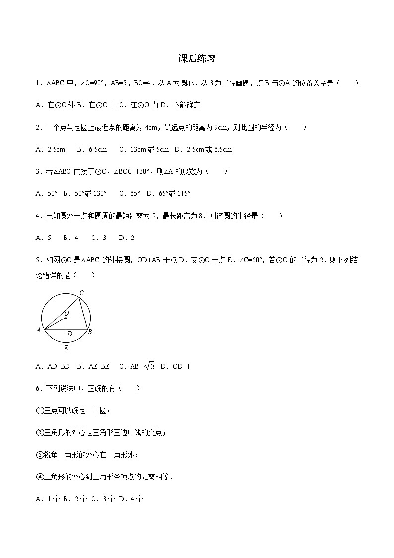 24.2.1 点和圆、直线和圆的位置关系-人教版九年级数学上册练习（学生版+教师版）【机构专用】01