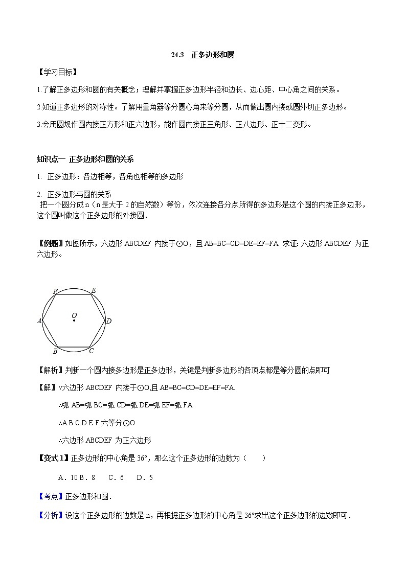 24.3 正多边形与圆-人教版九年级数学上册教学案（学生版+教师版）【机构专用】01