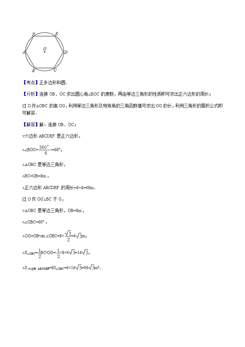 24.3 正多边形与圆-人教版九年级数学上册教学案（学生版+教师版）【机构专用】03