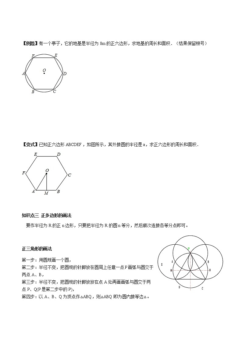 24.3 正多边形与圆-人教版九年级数学上册教学案（学生版+教师版）【机构专用】02