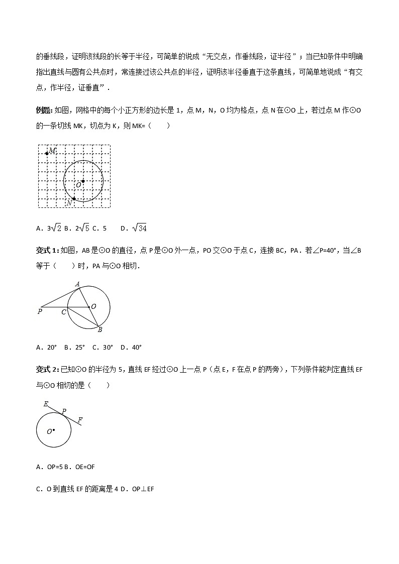 24.2.2直线与圆位置关系-人教版九年级数学上册教学案（学生版+教师版）【机构专用】02