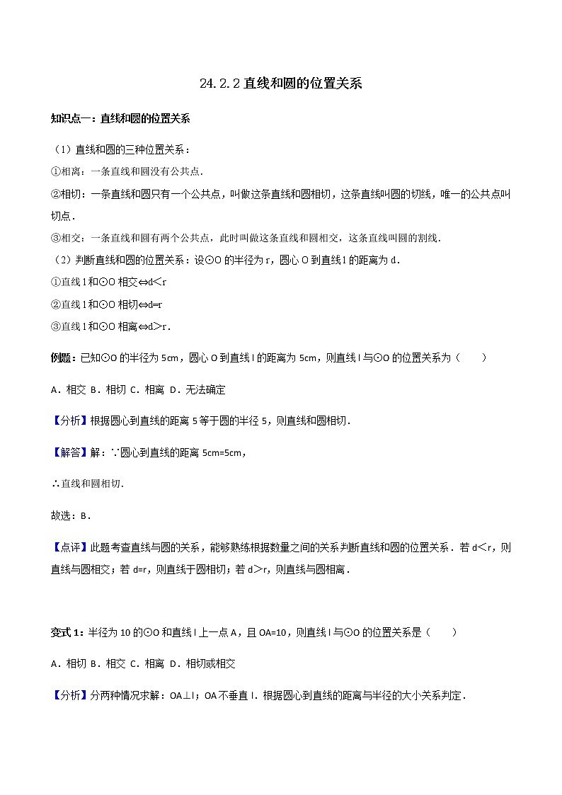 24.2.2直线与圆位置关系-人教版九年级数学上册教学案（学生版+教师版）【机构专用】01
