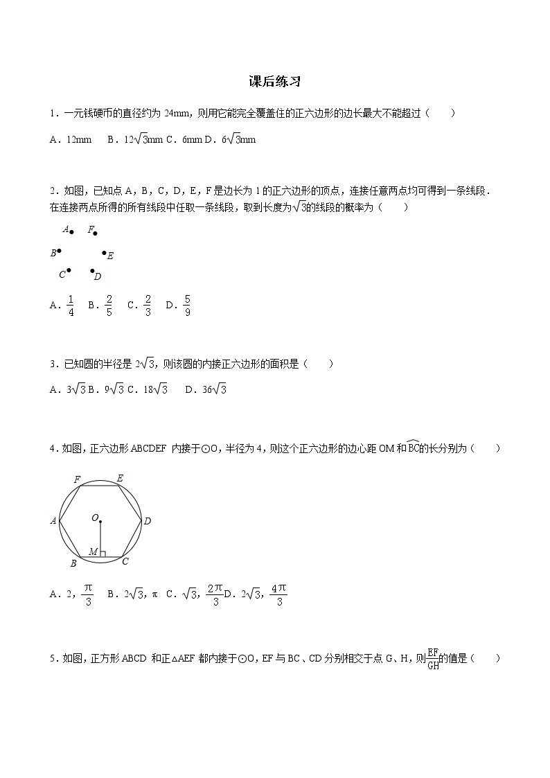 24.3 正多边形与圆-人教版九年级数学上册练习（学生版+教师版）【机构专用】01