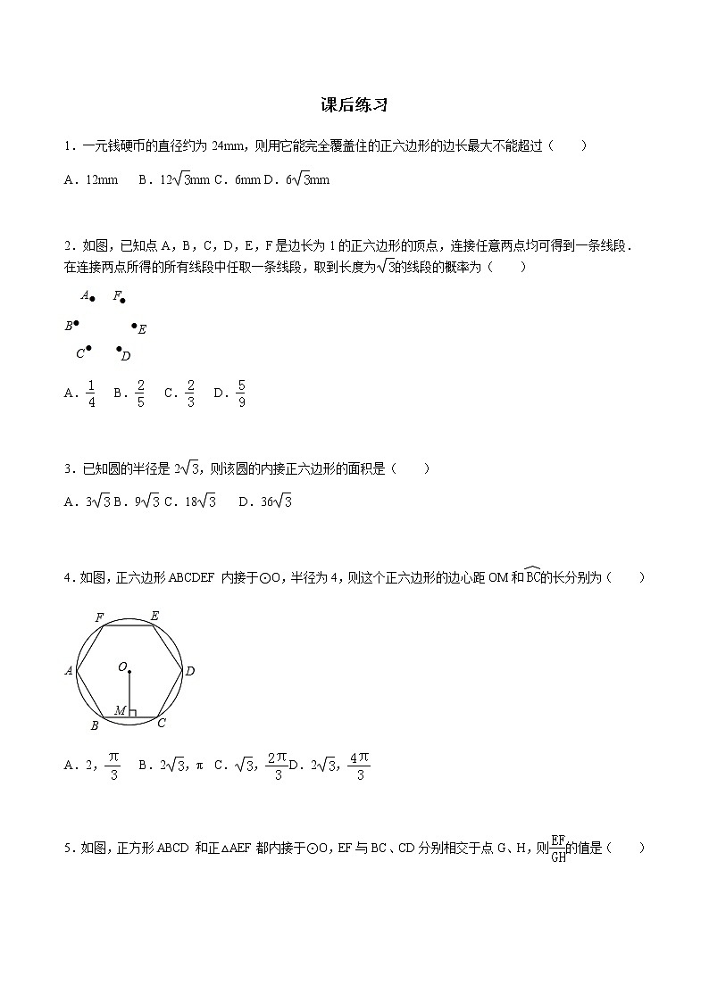 24.3 正多边形与圆-人教版九年级数学上册练习（学生版+教师版）【机构专用】01
