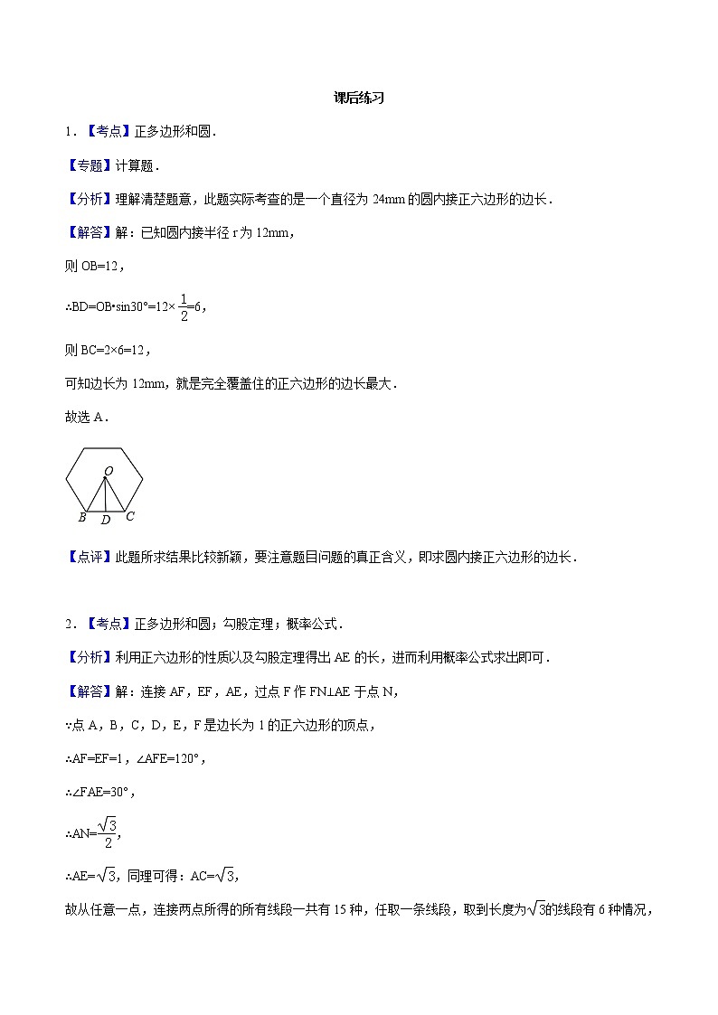 24.3 正多边形与圆-人教版九年级数学上册练习（学生版+教师版）【机构专用】01