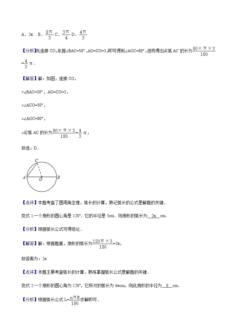 24.4 弧长和扇形面积-人教版九年级数学上册教学案（学生版+教师版）【机构专用】03