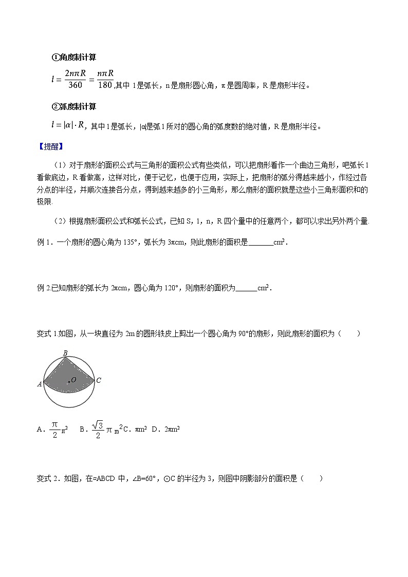 24.4 弧长和扇形面积-人教版九年级数学上册教学案（学生版+教师版）【机构专用】03