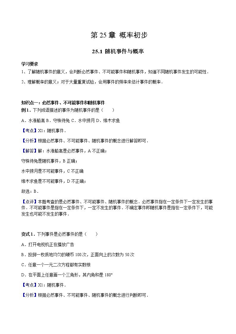 25.1 随机事件与概率-人教版九年级数学上册教学案（学生版+教师版）【机构专用】01