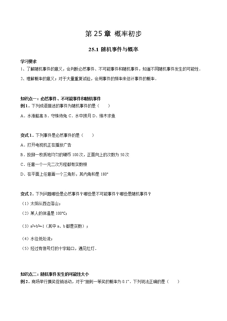 25.1 随机事件与概率-人教版九年级数学上册教学案（学生版+教师版）【机构专用】01