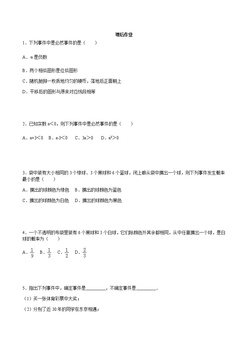 25.1 随机事件与概率-人教版九年级数学上册练习（学生版+教师版）【机构专用】01