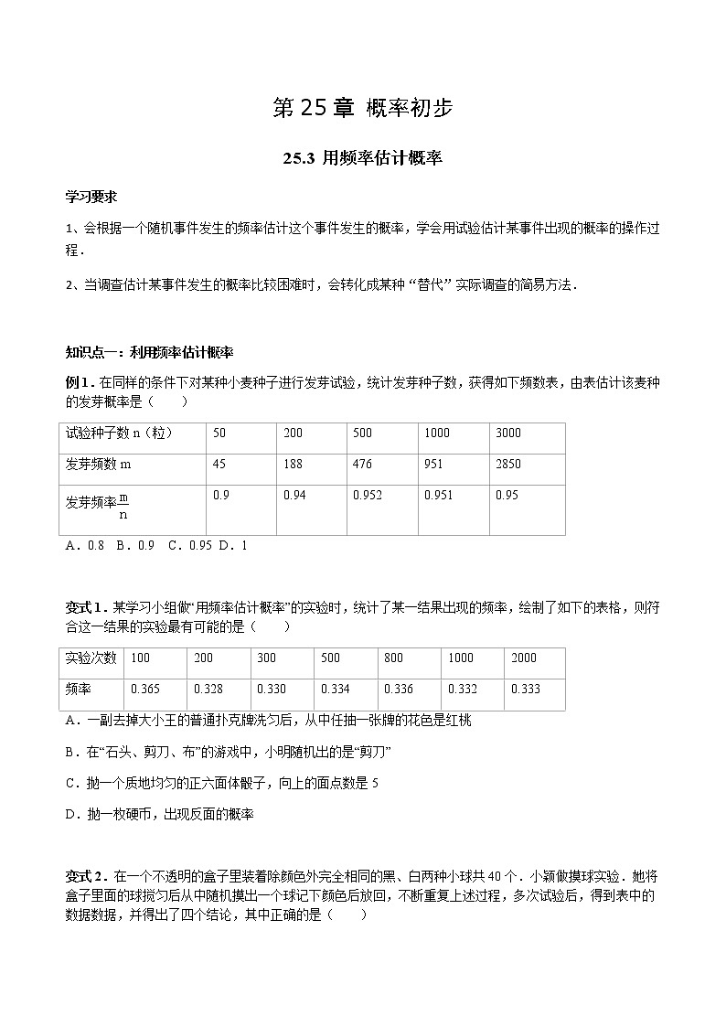 25.3 用频率估计概率-人教版九年级数学上册教学案（学生版+教师版）【机构专用】01
