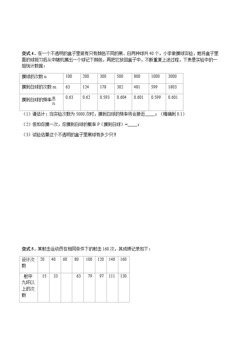 25.3 用频率估计概率-人教版九年级数学上册教学案（学生版+教师版）【机构专用】03