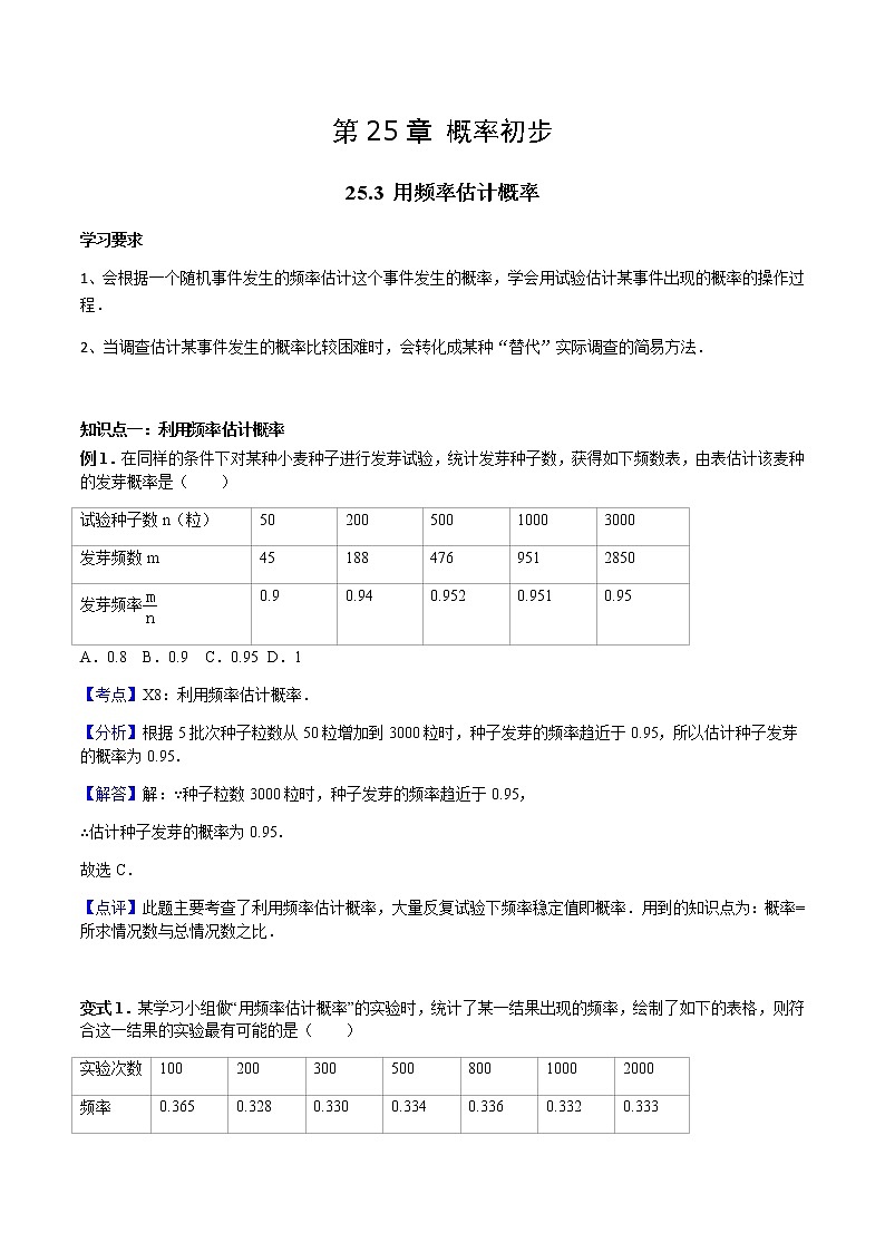 25.3 用频率估计概率-人教版九年级数学上册教学案（学生版+教师版）【机构专用】01
