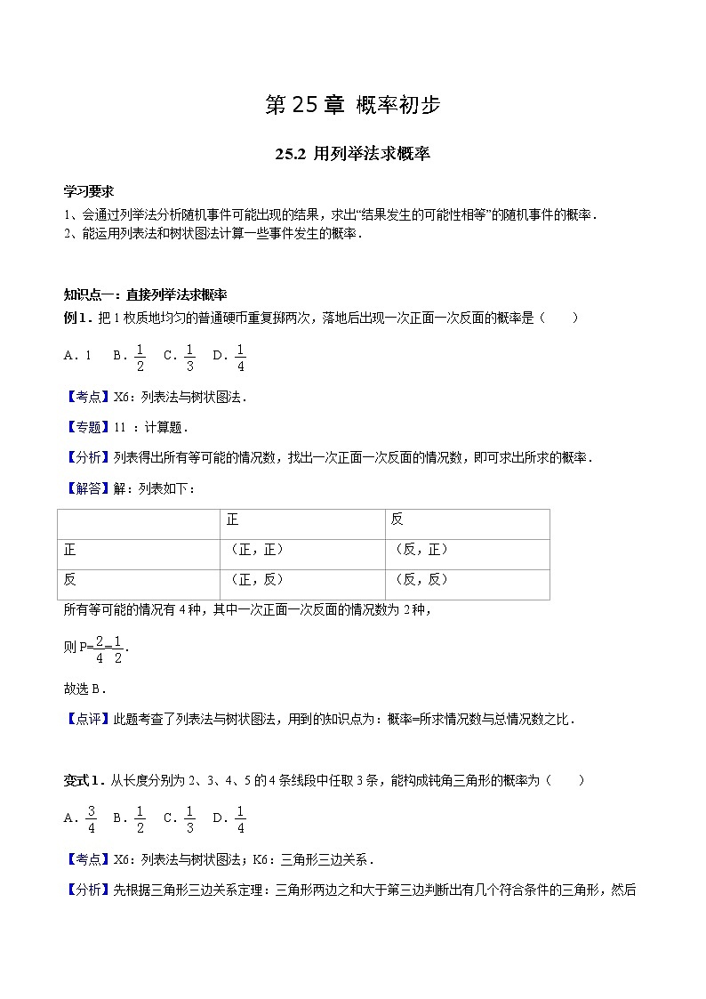 25.2 用列举法求概率-人教版九年级数学上册教学案（学生版+教师版）【机构专用】01