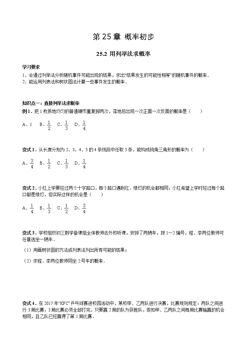 25.2 用列举法求概率-人教版九年级数学上册教学案（学生版+教师版）【机构专用】01