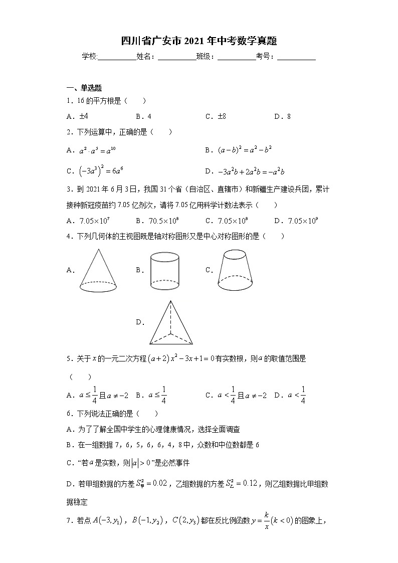 四川省广安市2021年中考数学真题01