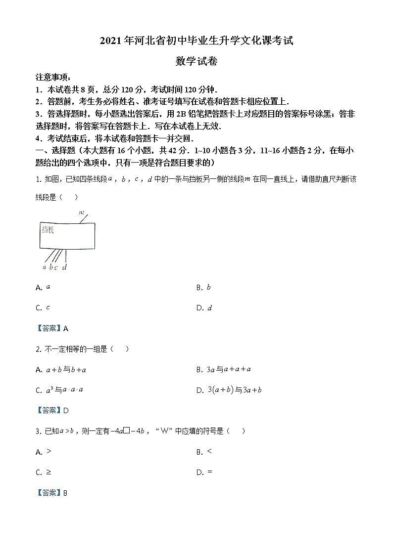 2021年河北省中考数学真及答案解析 ( word版) 试卷01