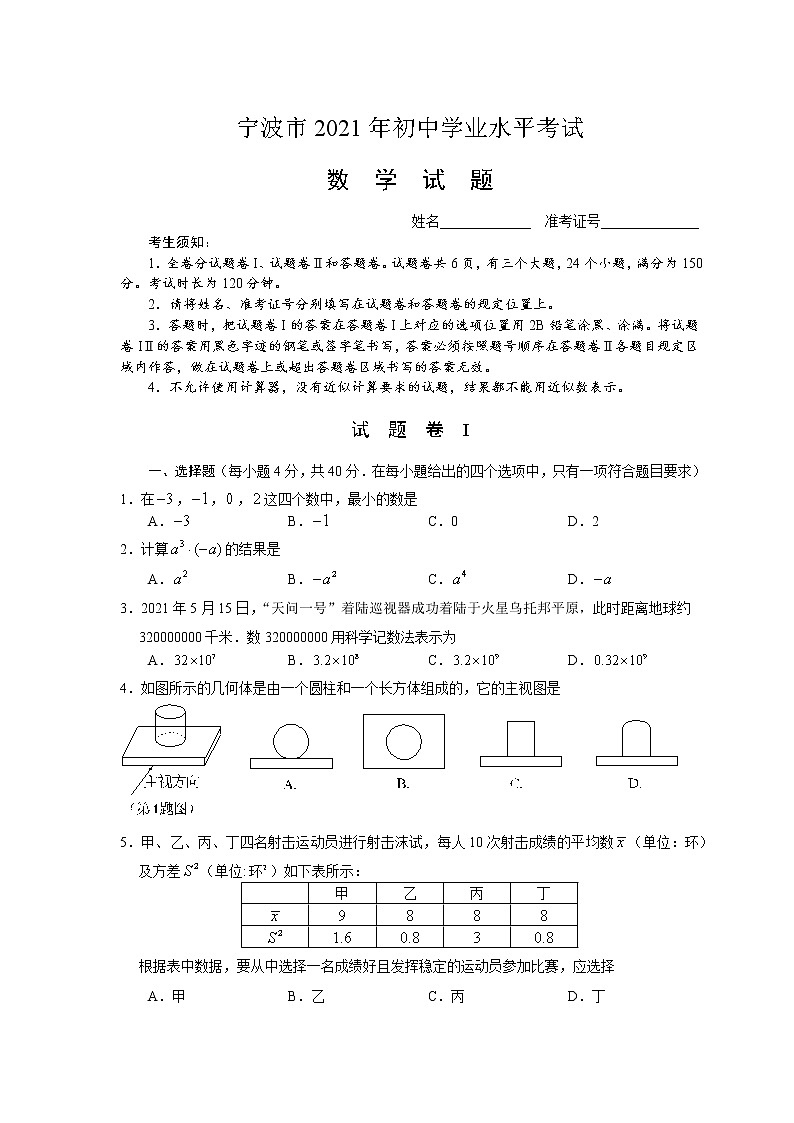 2021年浙江省宁波市 中考数学真题第1页
