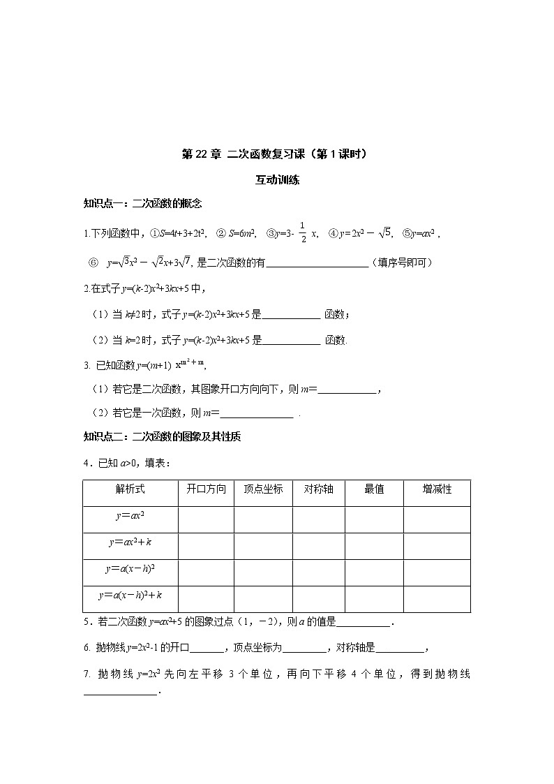 第22章 二次函数复习课（第1课时）-人教版九年级数学上册课时互动训练01