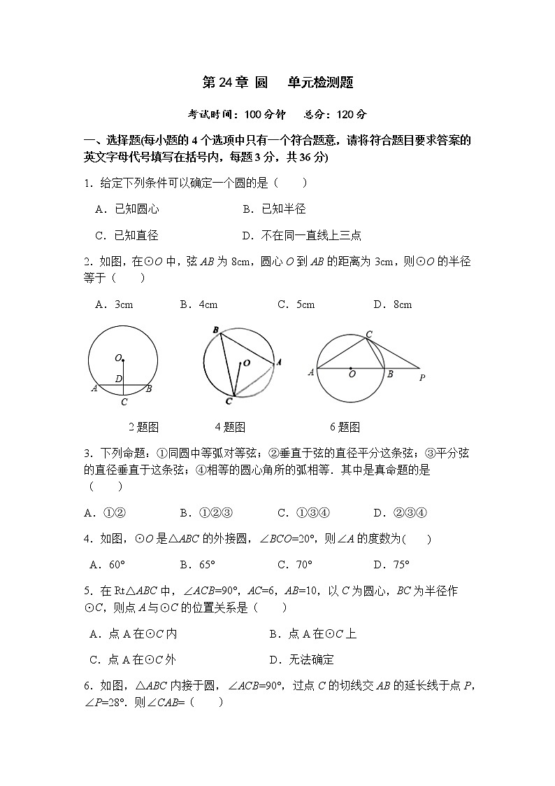 第24章 圆单元检测题-人教版九年级数学上册课时互动训练01