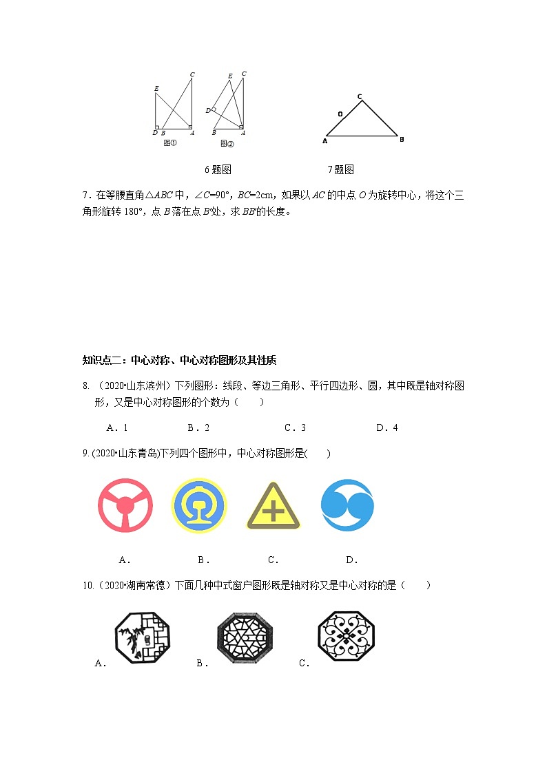 第23章 旋转复习-人教版九年级数学上册课时互动训练02