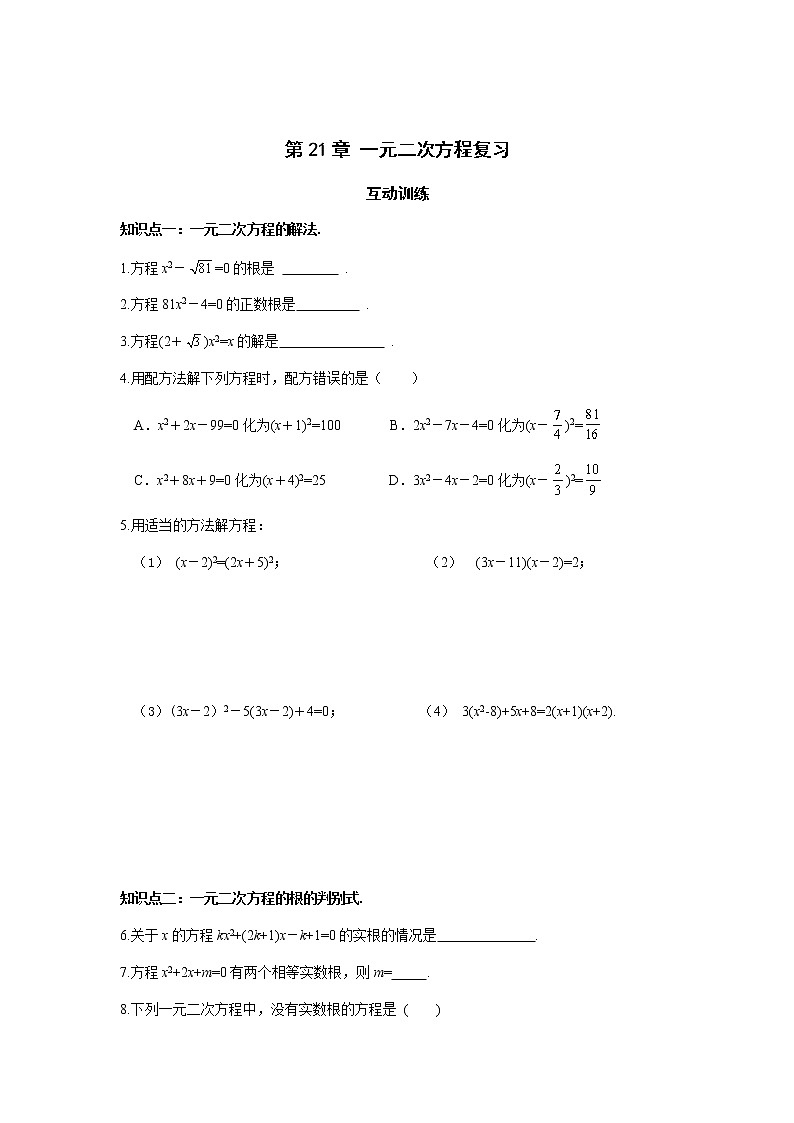 第21章一元二次方程复习-人教版九年级数学上册课时互动训练01