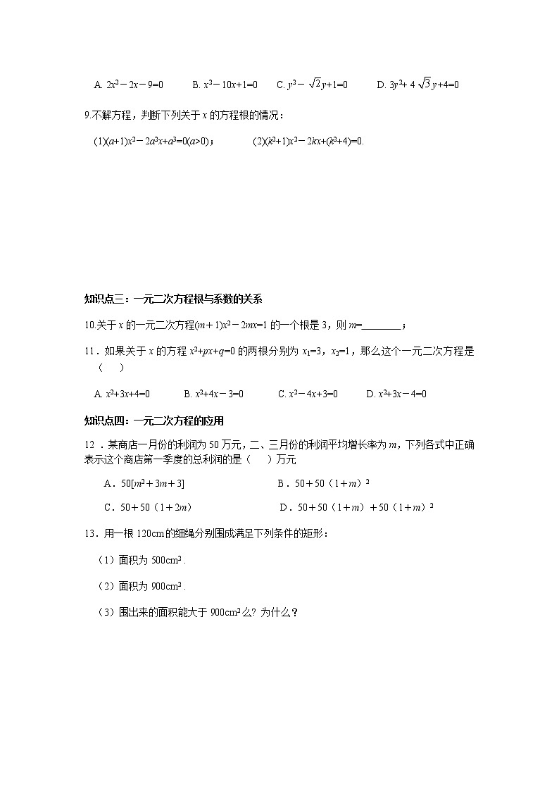 第21章一元二次方程复习-人教版九年级数学上册课时互动训练02