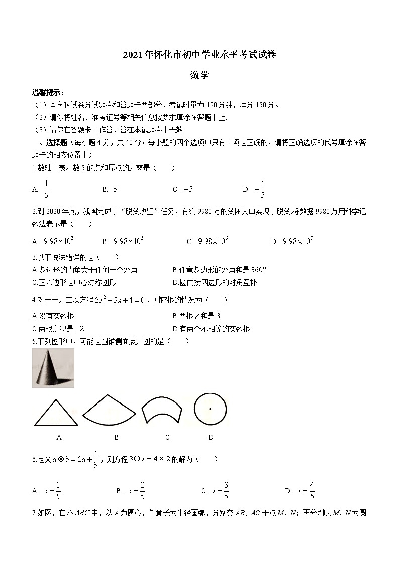 湖南省怀化市2021年中考真题数学试题（word版 无答案）01